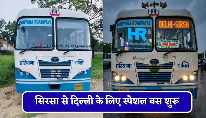 हरियाणा रोडवेज की सिरसा से दिल्ली के लिए स्पेशल बस शुरू, देखें नया टाइम टेबल &nbsp;
