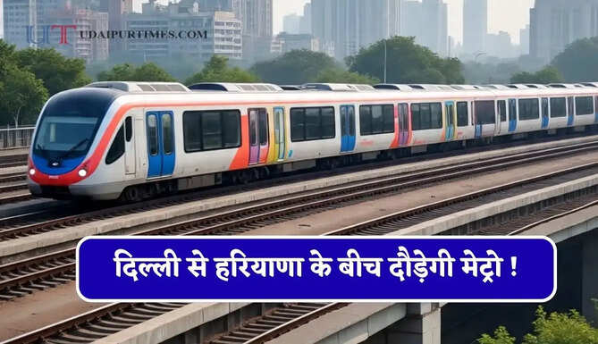दिल्ली से हरियाणा के बीच दौड़ेगी मेट्रो ! पहला टेंडर हुआ जारी, इन लोगों को मिलेगा बड़ा फायदा&nbsp;
