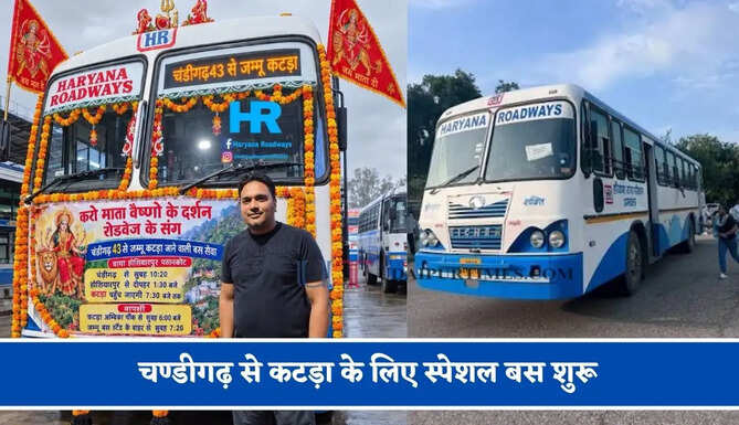हरियाणा रोडवेज की&nbsp;चण्डीगढ़&nbsp;से कटड़ा के लिए स्पेशल बस शुरू, देखें नया टाइम टेबल