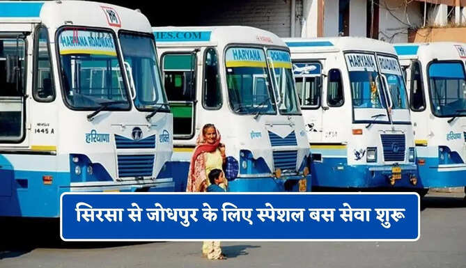 हरियाणा रोडवेज की सिरसा से जोधपुर के लिए स्पेशल बस सेवा शुरू, देखें पूरी समय सारणी