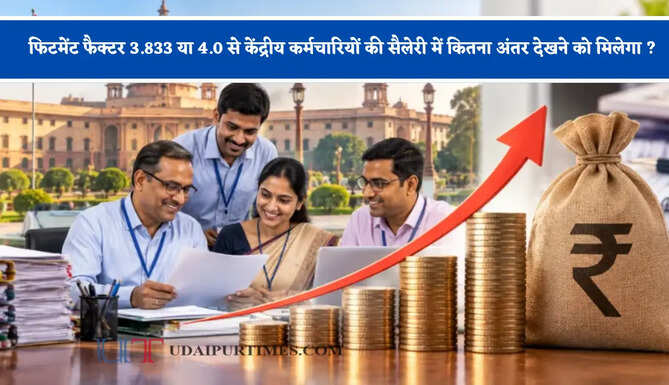 फिटमेंट फैक्टर 3.833 या 4.0 से केंद्रीय कर्मचारियों की सैलेरी में कितना अंतर देखने को मिलेगा ? जाने पूरा हिसाब&nbsp;