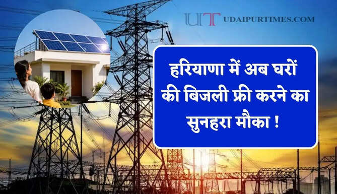 हरियाणा में अब घरों की बिजली फ्री करने का सुनहरा मौका ! जल्दी उठाएं इस योजना का लाभ ?