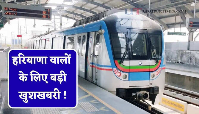 हरियाणा वालों के लिए बड़ी खुशखबरी ! अब इन रूटों पर चलेगी मेट्रो, देखें &nbsp;रूट और स्टेशनों की लिस्ट&nbsp;