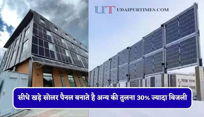 सीधे खड़े सोलर पैनल बनाते है अन्य की तुलना 30% ज्यादा बिजली, दीवारों-बाउंड्री और बालकनी पर कर सकेंगे फिट&nbsp;