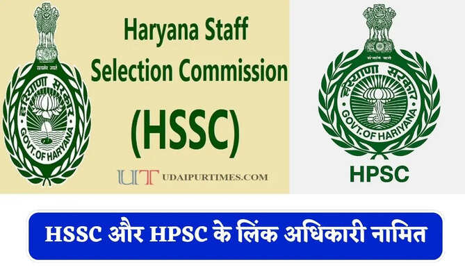 हरियाणा में अब अधिकारियों की छुट्टी और रिक्त पदों की वजह से नहीं रुकेगा काम, HSSC और HPSC के लिंक अधिकारी नामित