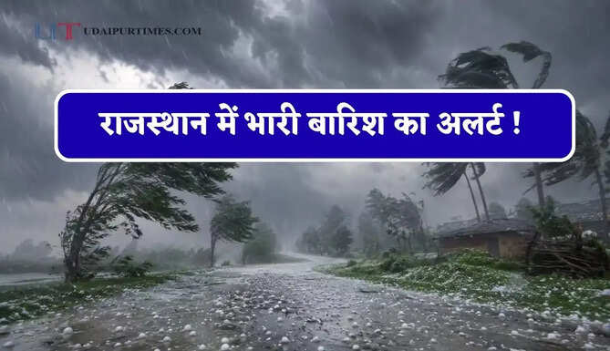 राजस्थान में भारी बारिश का अलर्ट ! नया पश्चिमी विक्षोभ होगा सक्रिय, देखें पूरी मौसम रिपोर्ट &nbsp;