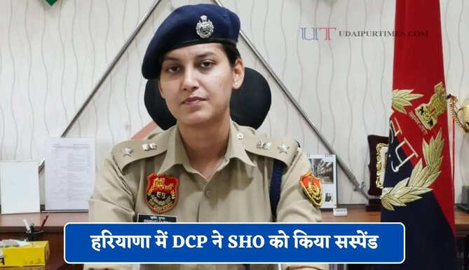 हरियाणा में DCP ने SHO को किया सस्पेंड, 3 जांच अधिकारियों का भी किया तबादला