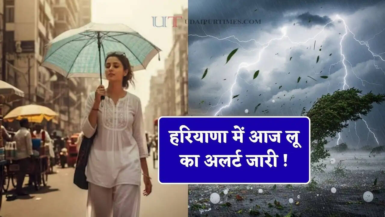 हरियाणा में आज लू का अलर्ट जारी ! इस तारीख से 4 दिन तेज बारिश के साथ गिरेंगे ओले &nbsp;