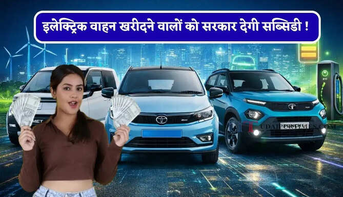 इलेक्ट्रिक वाहन खरीदने वालों को सरकार देगी सब्सिडी ! सरकार ने किया बड़ा ऐलान&nbsp;