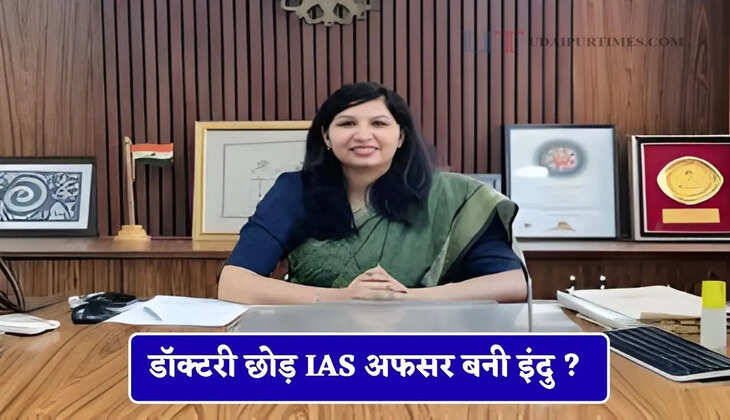 पिता का सपना और बेटी की मेहनत, जाने कैसे डॉक्टरी छोड़ IAS अफसर बनी इंदु ?&nbsp;