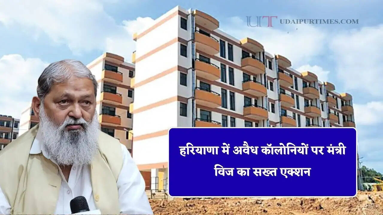 हरियाणा में अवैध कॉलोनियों पर मंत्री विज का सख्त एक्शन, इन अधिकारियों पर FIR करने के दिए निर्देश