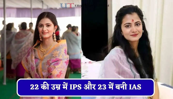  22 की उम्र में IPS और 23 में बनी IAS, घर से तैयारी कर पास की UPSC परीक्षा&nbsp;