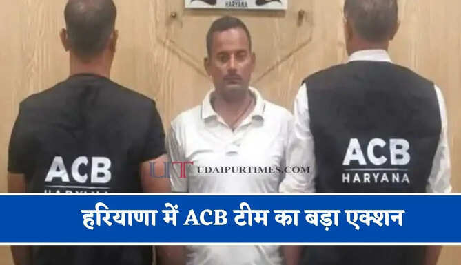 हरियाणा में ACB टीम का बड़ा एक्शन, ₹20 हजार की रिश्वत लेते ASI को रंगे हाथ पकड़ा&nbsp;