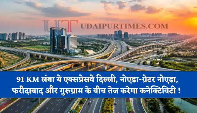 91 KM लंबा ये एक्सप्रेसवे दिल्ली, नोएडा-ग्रेटर नोएडा, फरीदाबाद और गुरुग्राम के बीच तेज करेगा कनेक्टिविटी ! जाम से मिलेगी राहत&nbsp;