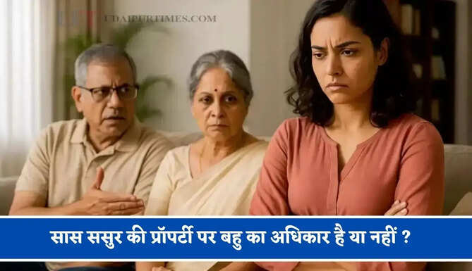 सास ससुर की प्रॉपर्टी पर बहु का अधिकार है या नहीं ? हाईकोर्ट ने सुनाया बड़ा फैसला