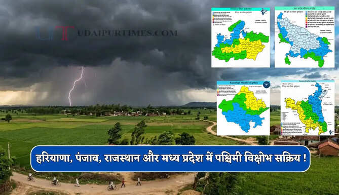 हरियाणा, पंजाब, राजस्थान और मध्य प्रदेश में पश्चिमी विक्षोभ सक्रिय ! देखें नई मौसम रिपोर्ट&nbsp;