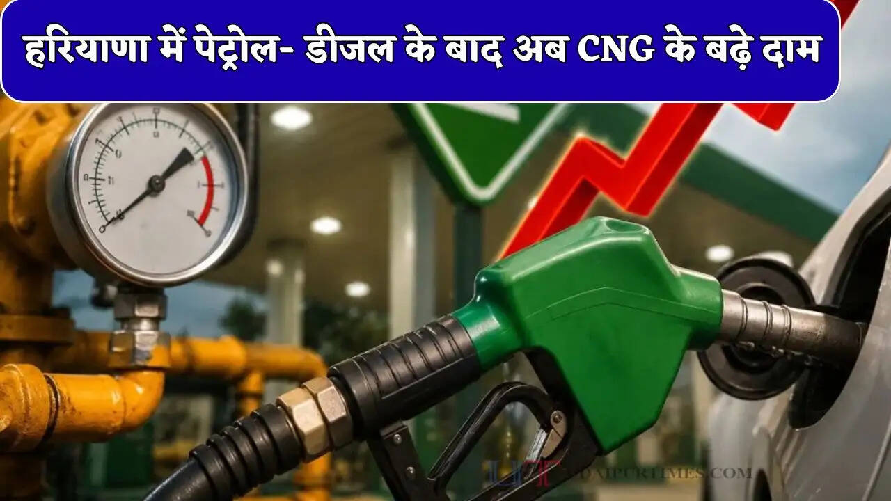 हरियाणा में पेट्रोल- डीजल के बाद अब CNG के बढ़े दाम, आने वाले दिनों में इतने बढ़ेंगे तेल के रेट ?