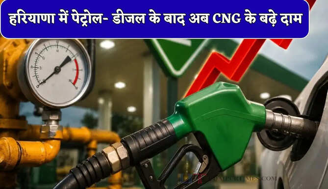 हरियाणा में पेट्रोल- डीजल के बाद अब CNG के बढ़े दाम, आने वाले दिनों में इतने बढ़ेंगे तेल के रेट ?