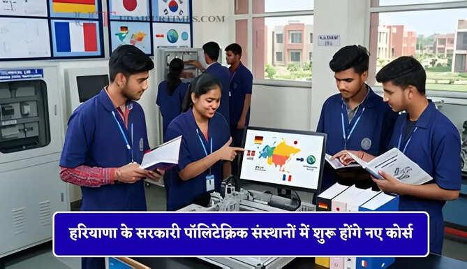 हरियाणा के सरकारी पॉलिटेक्निक संस्थानों में शुरू होंगे नए कोर्स, युवाओं को मिला रोजगार