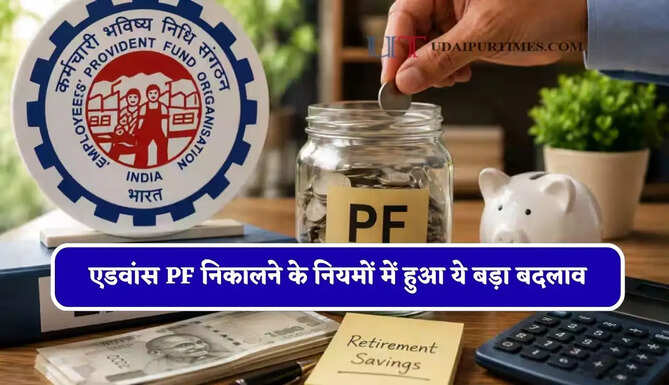 एडवांस PF निकालने के नियमों में हुआ ये बड़ा बदलाव, EPFO ने दी पूरी जानकारी&nbsp;