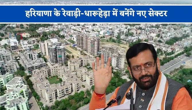 हरियाणा के रेवाड़ी-धारूहेड़ा में बनेंगे नए सेक्टर, सरकार किसानों से खरीदेगी 1465 एकड़ जमीन ?&nbsp;