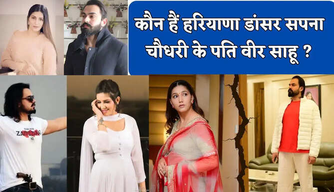 कौन हैं हरियाणा डांसर सपना चौधरी के पति वीर साहू ? 6 साल बाद गंभीर आरोप, कोर्ट के काट रहे चक्कर