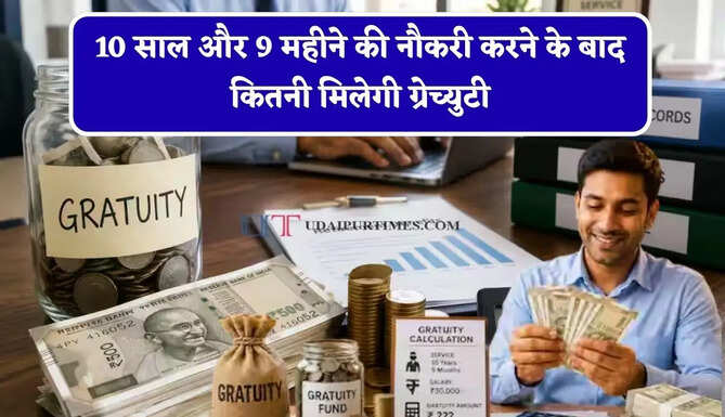 10 साल और 9 महीने की नौकरी करने के बाद कितनी मिलेगी ग्रेच्युटी, यहां जानिए पूरा कैलकुलेशन ?