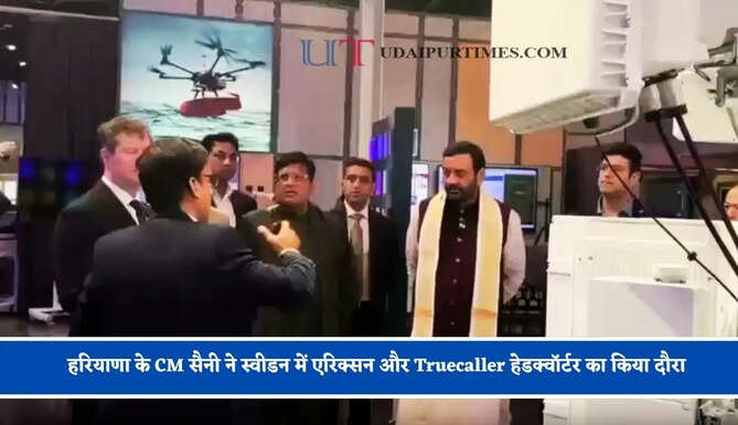 हरियाणा के CM&nbsp;सैनी ने स्वीडन में एरिक्सन और Truecaller हेडक्वॉर्टर का किया दौरा,&nbsp; इन चीजों&nbsp;का&nbsp;किया गहन अध्ययन