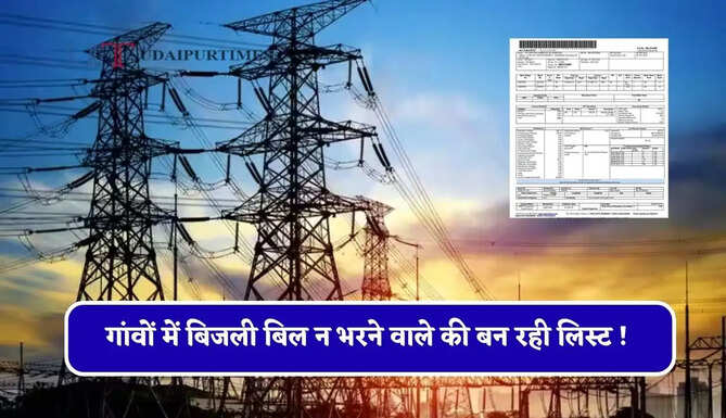 गांवों में बिजली बिल न भरने वाले की बन रही लिस्ट ! अब घर-घर होगी वसूली, विभाग ने दिए सख्त निर्देश &nbsp;