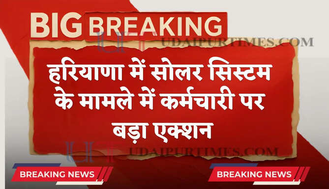 हरियाणा में सोलर सिस्टम के मामले में कर्मचारी पर बड़ा एक्शन, बिल भरपाई के दिए निर्देश