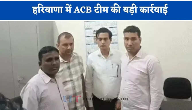 हरियाणा में ACB टीम की बड़ी कार्रवाई,&nbsp;रिश्वत लेते कानूनगो को रंगे हाथ किया&nbsp;गिरफ्तार