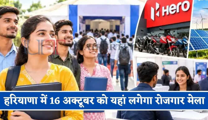 हरियाणा में 16 अक्टूबर को यहां लगेगा रोजगार मेला, युवाओं को मिलेगी सीधी नौकरियां&nbsp;
