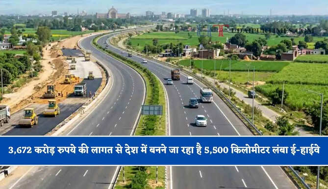 3,672 करोड़ रुपये की लागत से देश में बनने जा रहा है 5,500 किलोमीटर लंबा ई-हाईवे, लोगों को मिलेगी ये सुविधा&nbsp;