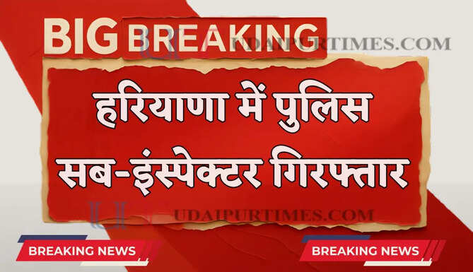हरियाणा पुलिस सब-इंस्पेक्टर गिरफ्तार, ACB टीम ने ₹35 हजार लेते पकड़ा