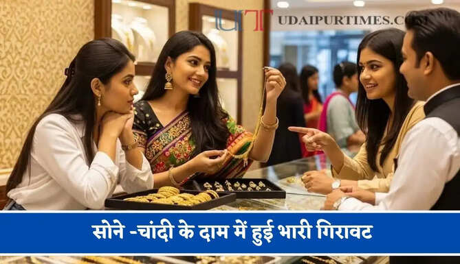 सोने -चांदी के दाम&nbsp;में हुई भारी&nbsp;गिरावट,&nbsp;चेक करें आज का ताजा भाव