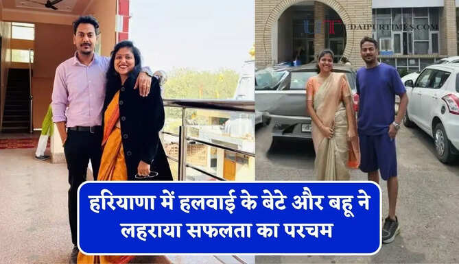 हरियाणा में हलवाई के बेटे और बहू ने लहराया सफलता का&nbsp;परचम, एक साथ बने PGT लेक्चरर