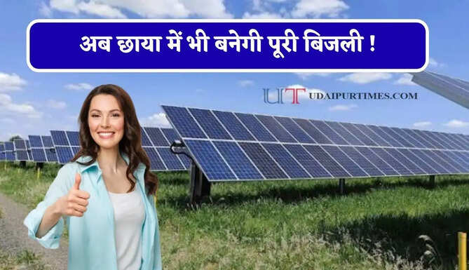 अब छाया में भी बनेगी पूरी बिजली ! नई सोलर सेल तकनीक से बढ़ेगी क्षमता, ऐसे करेगी काम &nbsp;
