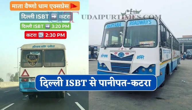 हरियाणा रोडवेज की दिल्ली ISBT से पानीपत-कटरा के लिए स्पेशल बस सेवा शुरू, देखें समय सारणी