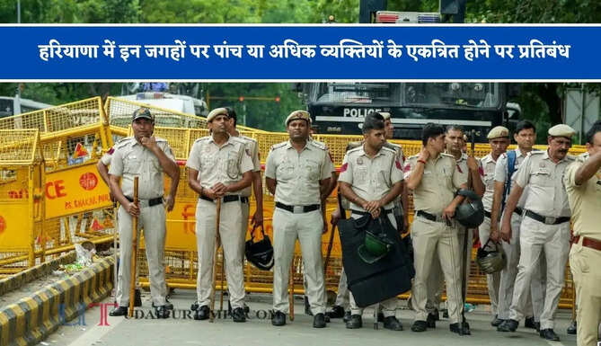 हरियाणा में इन जगहों पर पांच या अधिक व्यक्तियों के एकत्रित होने पर प्रतिबंध, कई तरह की दुकानों के संचालन पर भी रोक