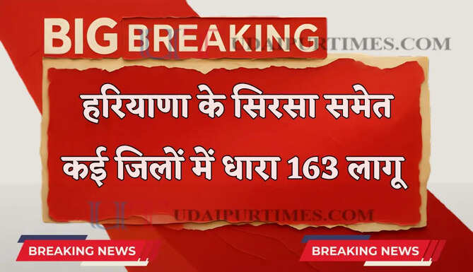 हरियाणा के सिरसा समेत कई जिलों में धारा 163 लागू ! जाने वजह&nbsp;?&nbsp;