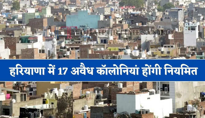 हरियाणा में 17 अवैध कॉलोनियां होंगी नियमित ! हजारों लोगों को मिलेगा बड़ा फायदा&nbsp;