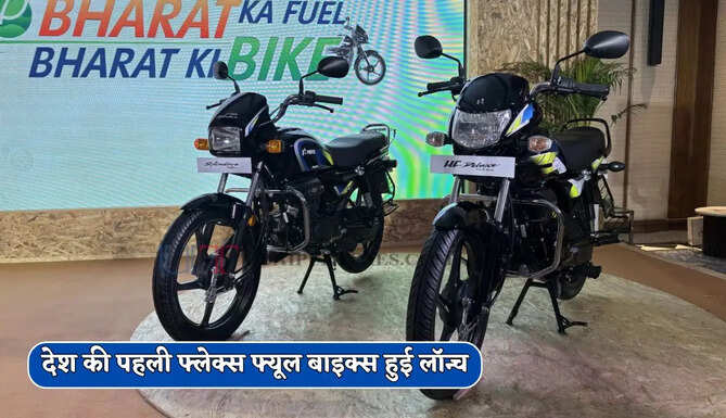 Hero Splendor+ Flex Fuel और HF Deluxe Flex Fuel को नए फ्लेक्स फ्यूल वर्जन
