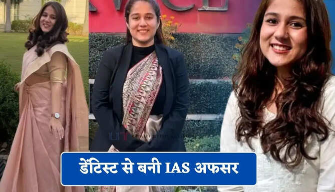 डेंटिस्ट से बनी IAS अफसर, दिनभर मरीजों का इलाज और रात में UPSC की पढ़ाई कर रचा इतिहास