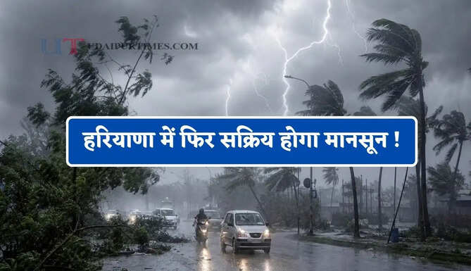 हरियाणा में फिर सक्रिय होगा मानसून ! देखें कहां-कहां तूफानी बारिश का अलर्ट ?