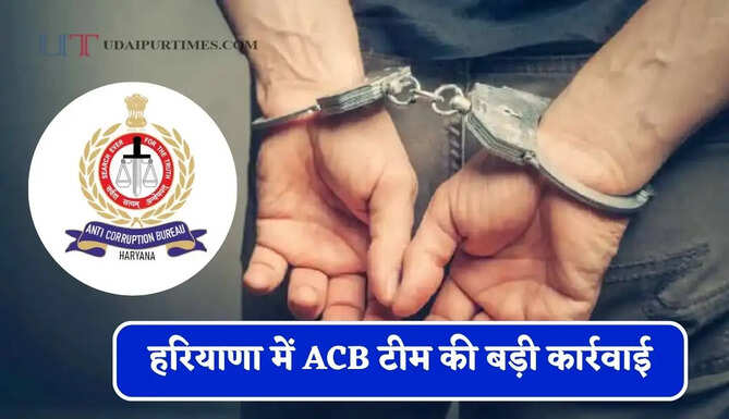 हरियाणा में&nbsp;ACB टीम की बड़ी कार्रवाई,&nbsp;रिश्वत मामले में बिचौलिया रंगे हाथों गिरफ्तार