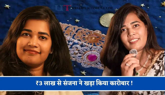 ₹3 लाख से संजना ने खड़ा किया कारोबार ! व्&zwj;हाट्सएप से जोड़े ग्राहक, अब बनी 20 करोड़ रुपये की कंपनी की मालिक&nbsp;