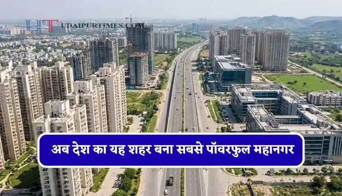 दिल्ली-मुंबई को छोड़ दिया पीछे ! अब देश का यह शहर बना सबसे पॉवरफुल महानगर, देखें रिपोर्ट&nbsp;
