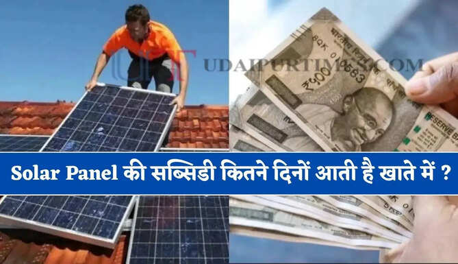 Solar Panel की सब्सिडी कितने दिनों आती है खाते में ? जाने कैसे करें चेक&nbsp;