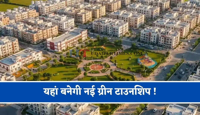 यहां बनेगी नई ग्रीन टाउनशिप ! 8 गांवों में लॉन्च होंगे 2 हजार नए प्लॉट, जाने पूरा मास्टर प्लान ?