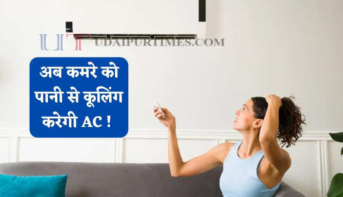 अब बिना कंप्रेसर पानी से कूलिंग करेगी AC ! जाने कैसे काम करेगी ये नई तकनीक&nbsp;